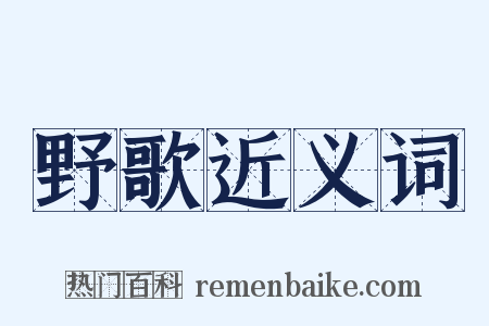 野歌近义词是什么意思的图片